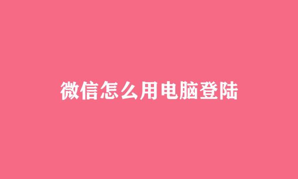 微信怎么用电脑登陆