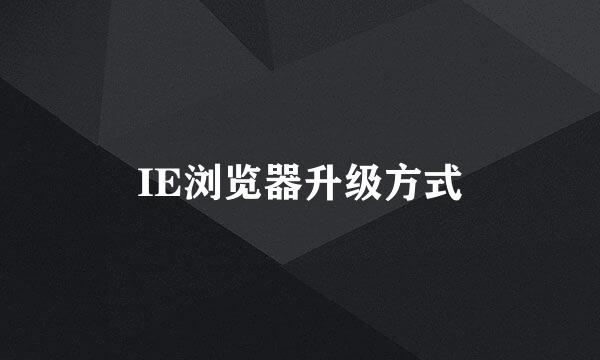IE浏览器升级方式