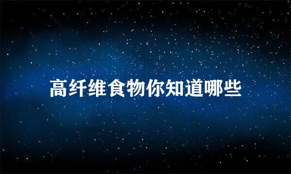 高纤维食物你知道哪些