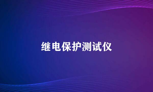 继电保护测试仪