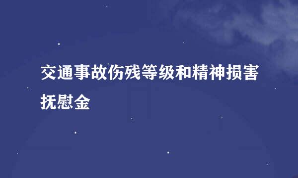 交通事故伤残等级和精神损害抚慰金