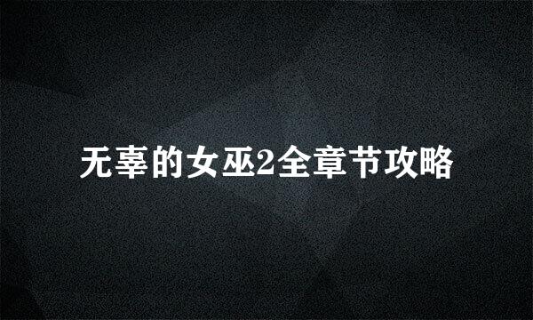 无辜的女巫2全章节攻略