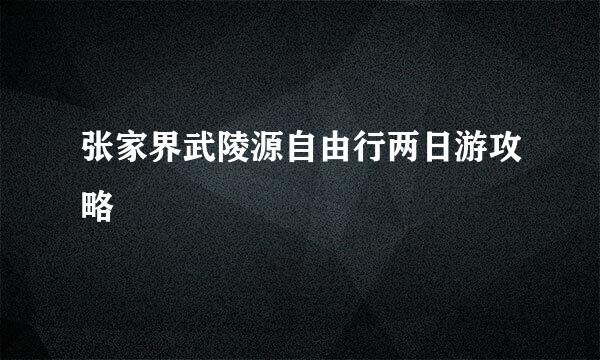 张家界武陵源自由行两日游攻略