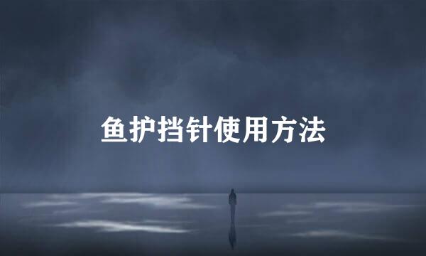 鱼护挡针使用方法