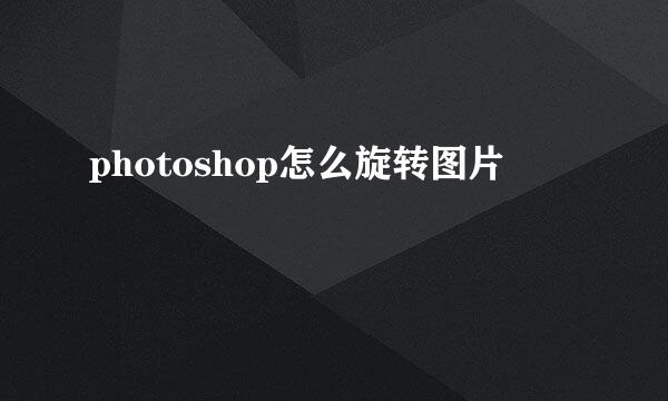 photoshop怎么旋转图片