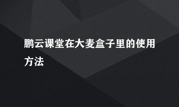 鹏云课堂在大麦盒子里的使用方法