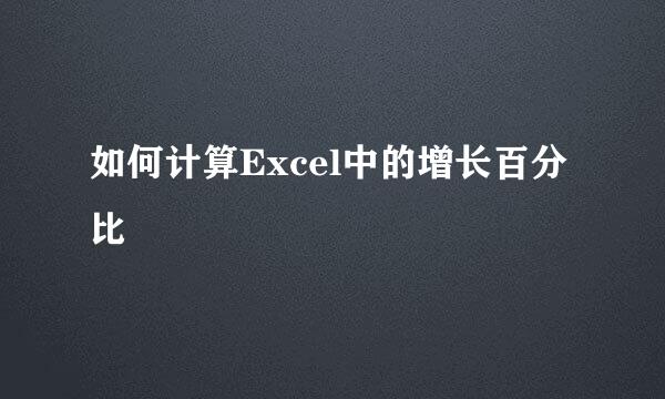 如何计算Excel中的增长百分比