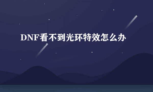 DNF看不到光环特效怎么办