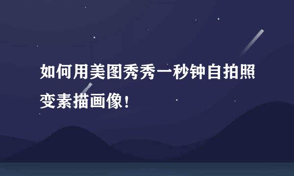 如何用美图秀秀一秒钟自拍照变素描画像！