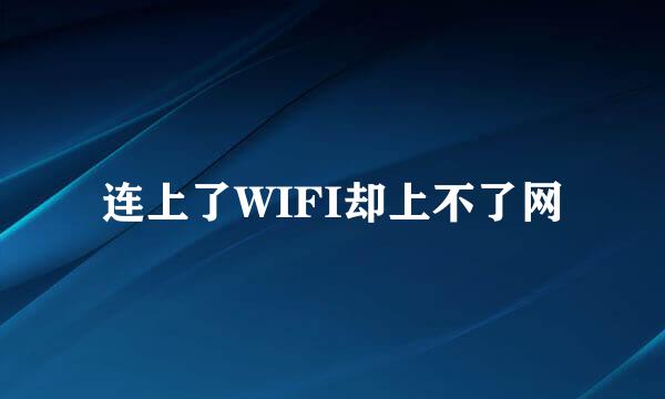 连上了WIFI却上不了网