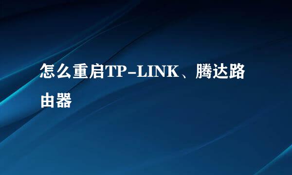 怎么重启TP-LINK、腾达路由器