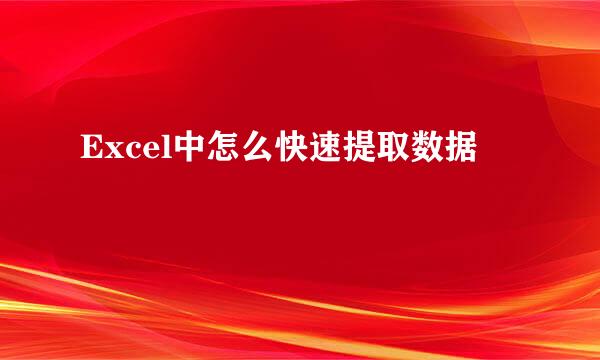 Excel中怎么快速提取数据