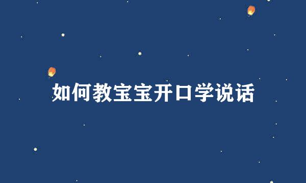 如何教宝宝开口学说话