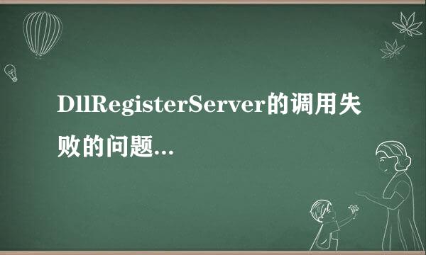 DllRegisterServer的调用失败的问题如何解决