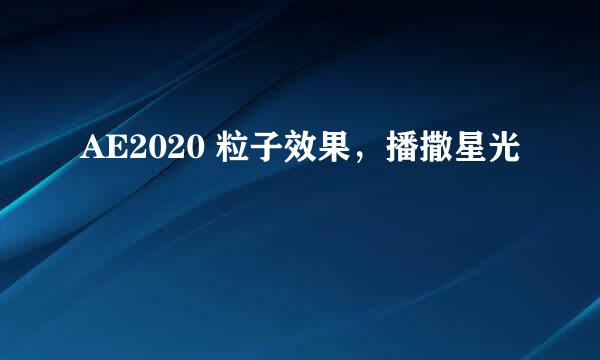 AE2020 粒子效果，播撒星光