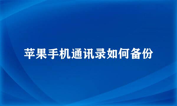 苹果手机通讯录如何备份