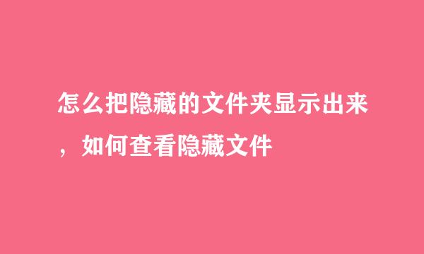 怎么把隐藏的文件夹显示出来，如何查看隐藏文件