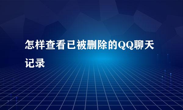 怎样查看已被删除的QQ聊天记录
