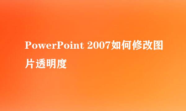 PowerPoint 2007如何修改图片透明度
