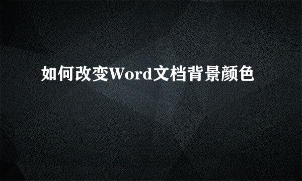 如何改变Word文档背景颜色