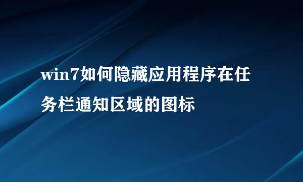 win7如何隐藏应用程序在任务栏通知区域的图标