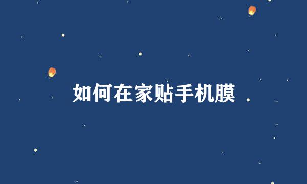 如何在家贴手机膜