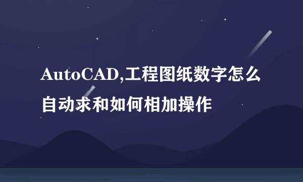 AutoCAD,工程图纸数字怎么自动求和如何相加操作