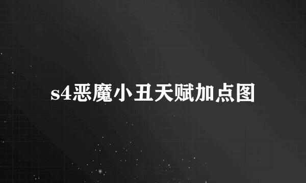 s4恶魔小丑天赋加点图