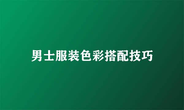 男士服装色彩搭配技巧
