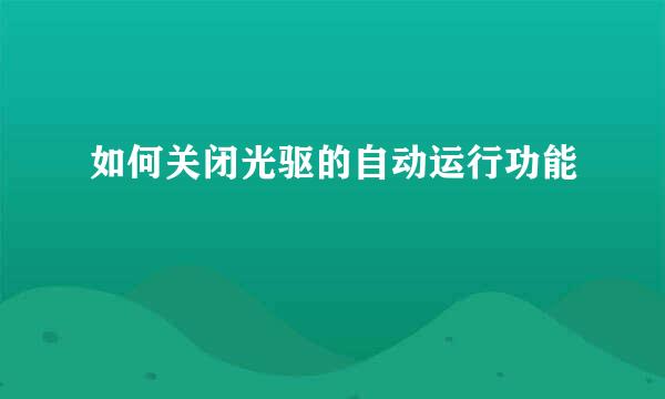 如何关闭光驱的自动运行功能