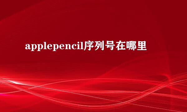 applepencil序列号在哪里