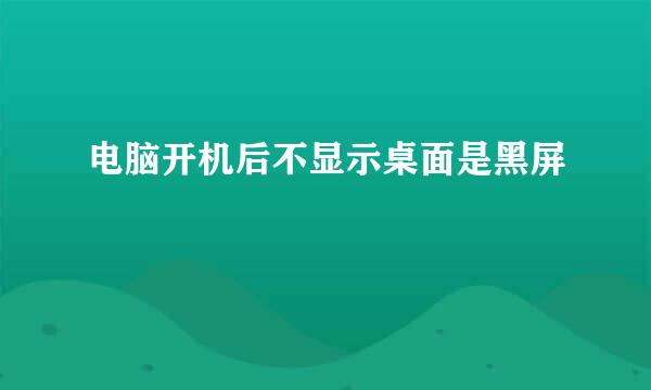 电脑开机后不显示桌面是黑屏
