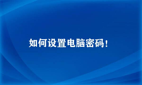 如何设置电脑密码！