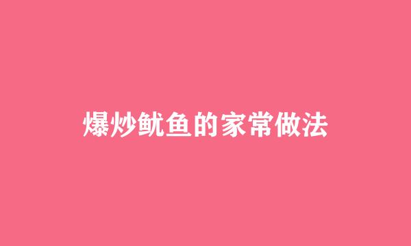 爆炒鱿鱼的家常做法