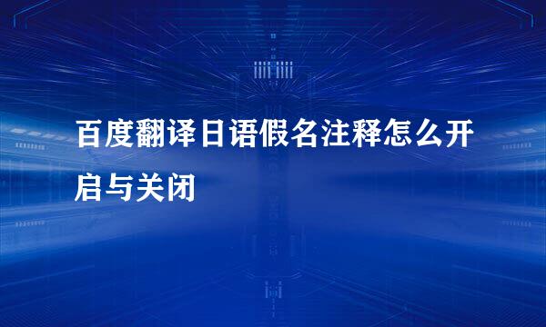 百度翻译日语假名注释怎么开启与关闭