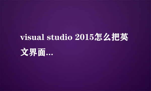 visual studio 2015怎么把英文界面变成中文
