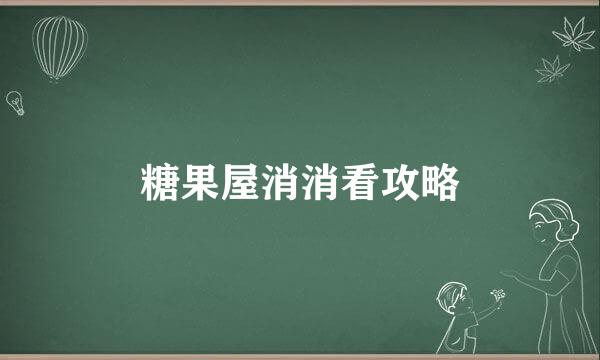 糖果屋消消看攻略