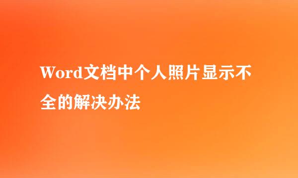 Word文档中个人照片显示不全的解决办法