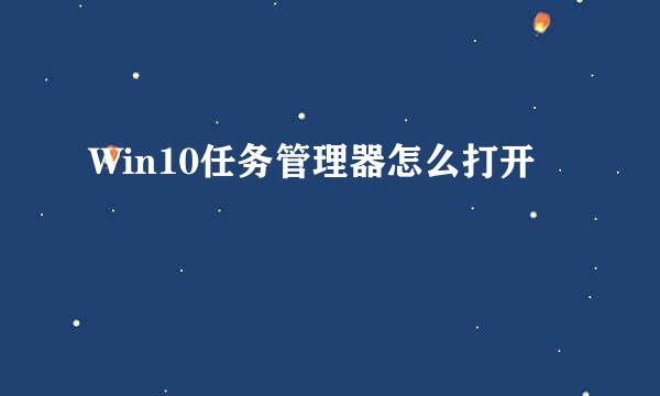 Win10任务管理器怎么打开