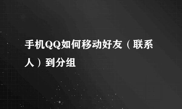 手机QQ如何移动好友（联系人）到分组