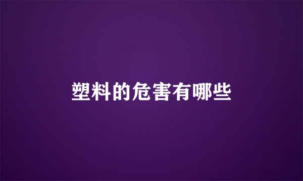 塑料的危害有哪些