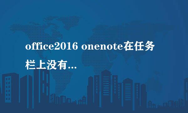 office2016 onenote在任务栏上没有图标怎么办