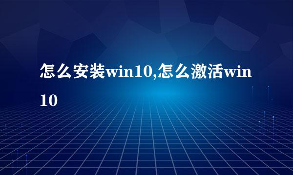 怎么安装win10,怎么激活win10