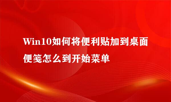 Win10如何将便利贴加到桌面便笺怎么到开始菜单
