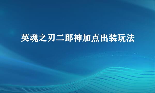 英魂之刃二郎神加点出装玩法