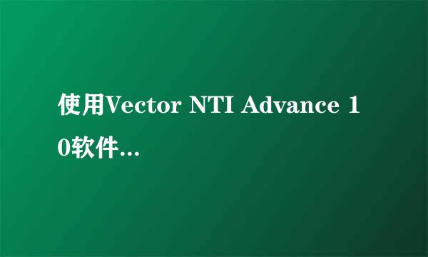 使用Vector NTI Advance 10软件分析测序结果