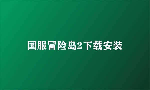 国服冒险岛2下载安装