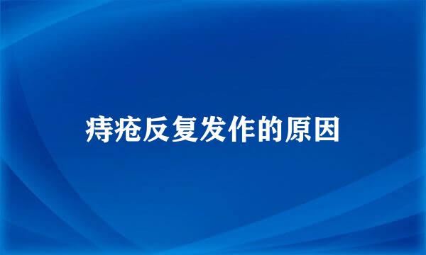 痔疮反复发作的原因