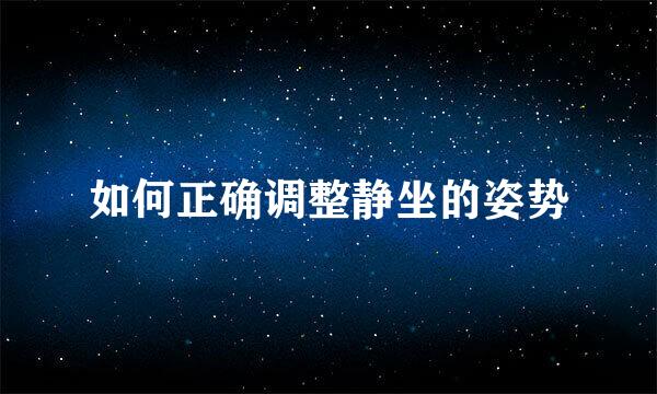 如何正确调整静坐的姿势