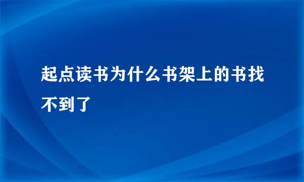 起点读书为什么书架上的书找不到了